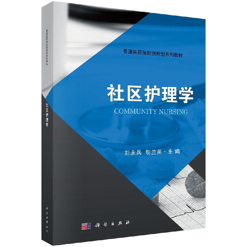 社区护理学/刘永兵,胡兰英