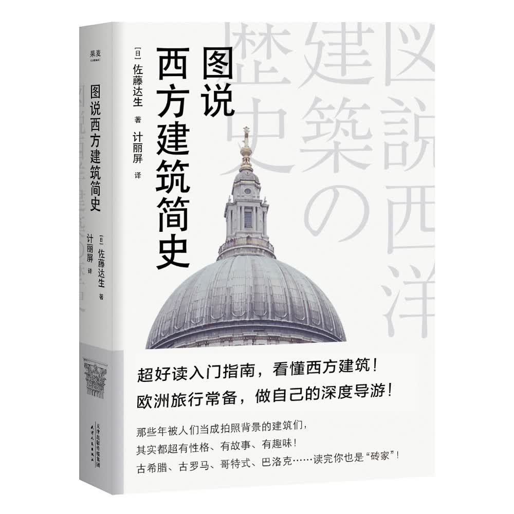 图说西方建筑简史