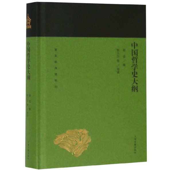 中国哲学史大纲(精)/蓬莱阁典藏系列