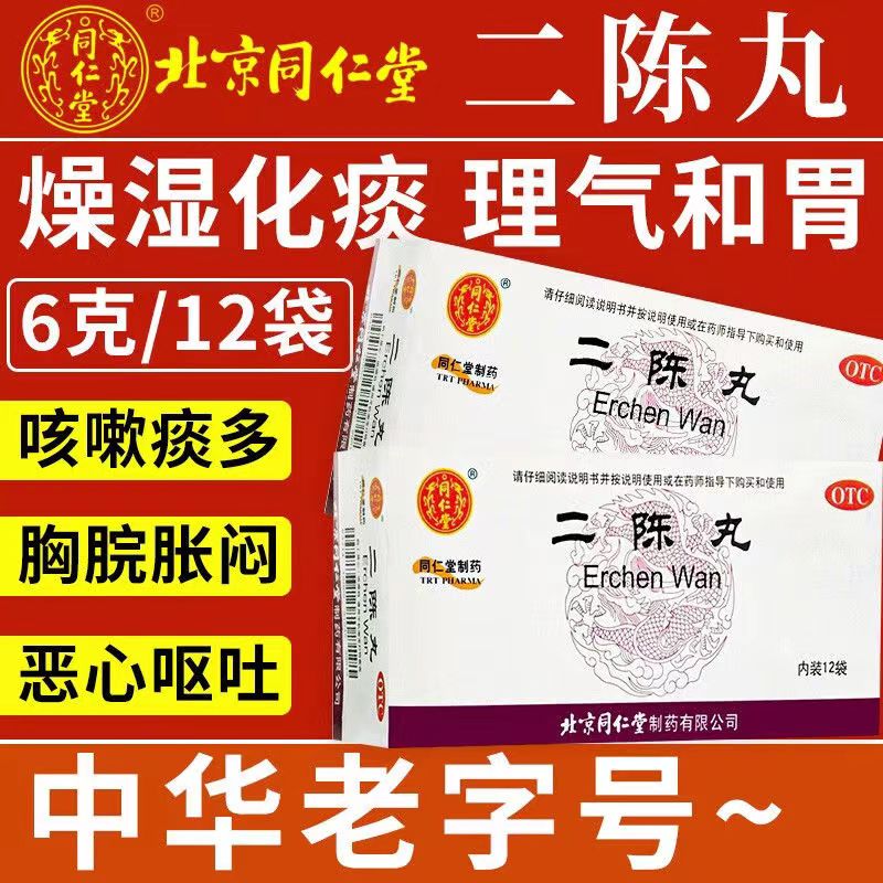 二陈丸 6g*12袋/盒化痰湿理气咳嗽痰多恶心呕吐痰湿停滞可搭平胃丸 1