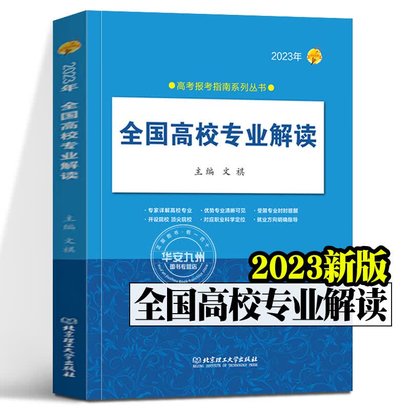 2023年高考报考指南系列丛书【多规格自选】全国高校专业解读+高考志愿填报宝典+全国重点大学报考指南+艺术专业报考指南 2023年全国高校专业解读【单本】