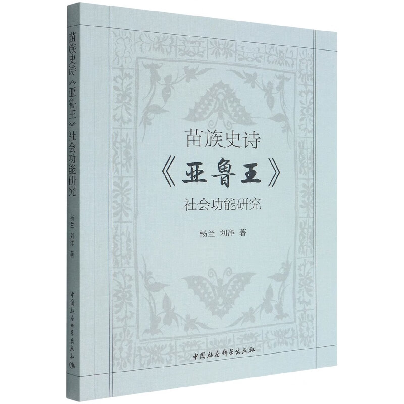 苗族史诗亚鲁王社会功能研究