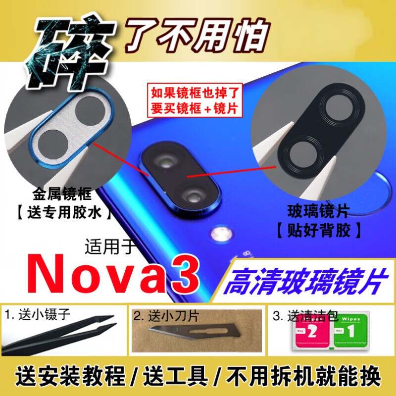 赫苛阁 适用华为NOVA3后置摄像头镜片 镜头片 PAR-AL00照相机玻璃镜面盖 Nova3 高清玻璃镜片【1个】