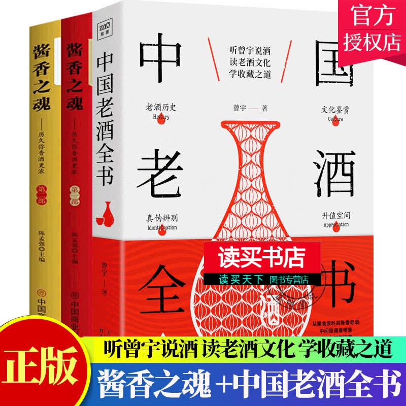 中国老酒全书+酱香之魂:历久弥香酒更浓 第一二部 全3册 陈年白酒收藏书投资指南白酒酿制酿造工艺口味品鉴真假辨别参考 酒文化书Y 书籍