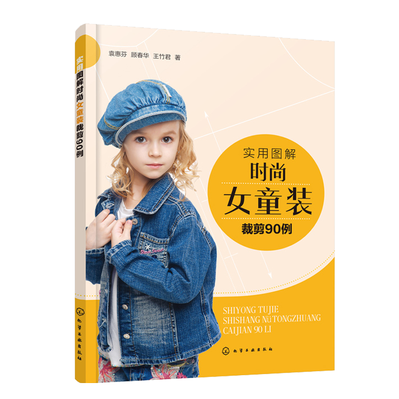 实用图解时尚女童装裁剪90例 儿童服装款式设计书籍