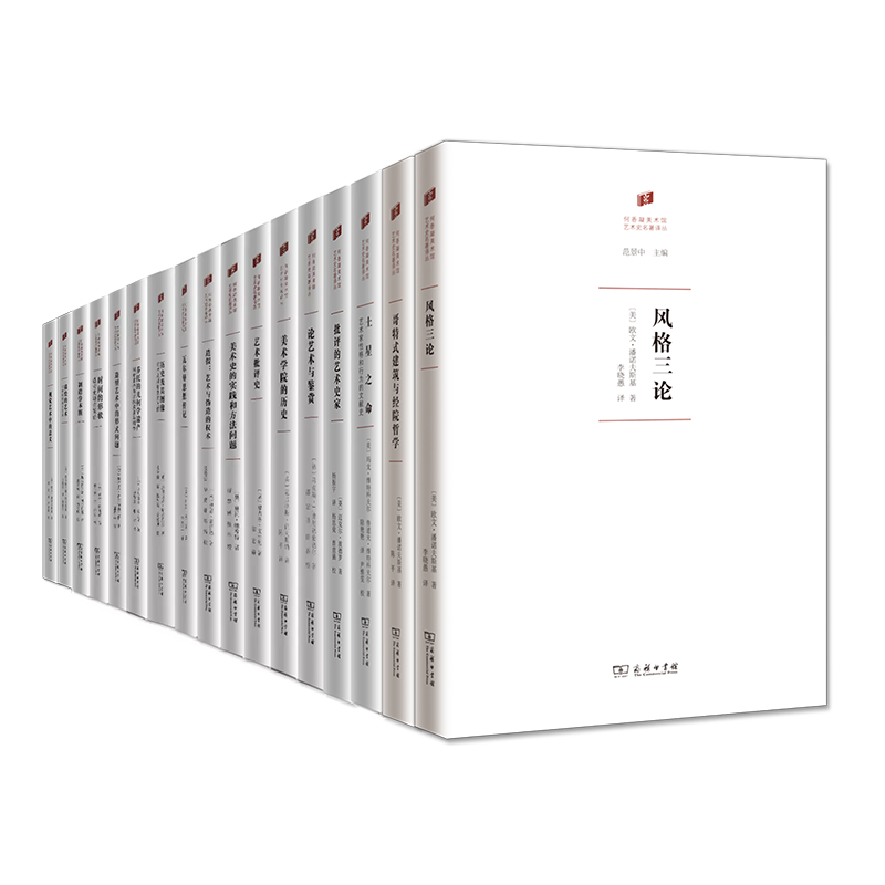 何香凝美术馆·艺术史名著译丛（21种套装，书目见详情页）