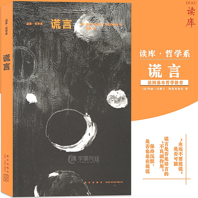 正版 哲学系《谎言》 永远不要说谎是否可能？法国基本哲学教育 读库