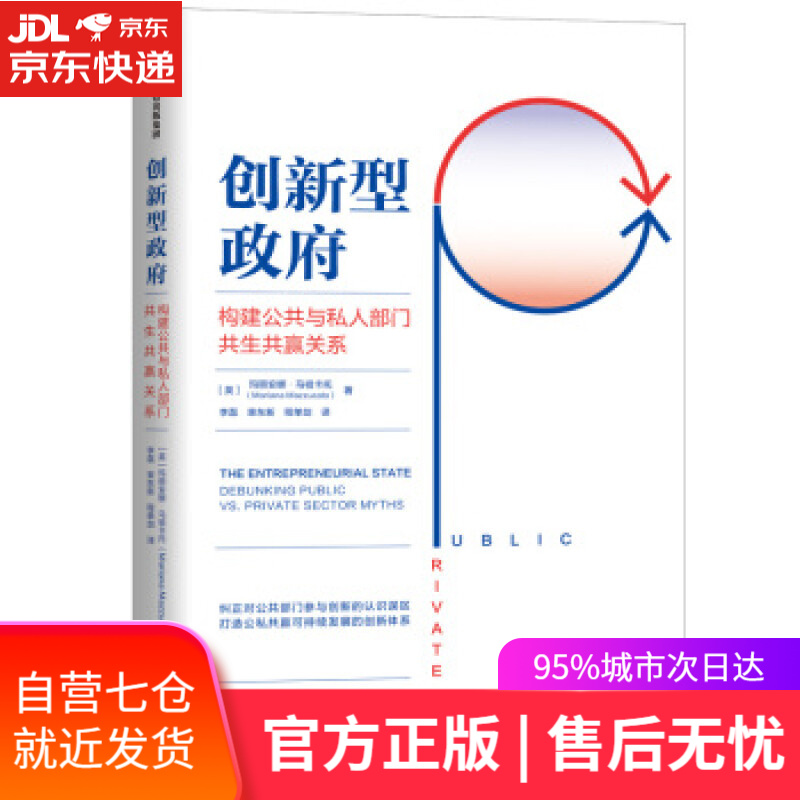 【新华书店】创新型政府：构建公共与私人部门共生共赢关系 玛丽安娜·马祖卡托（MarianaMazzucato)