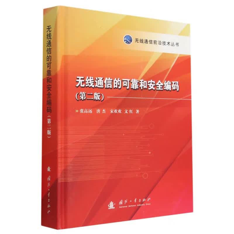 无线通信的可靠与安全编码(第二版)