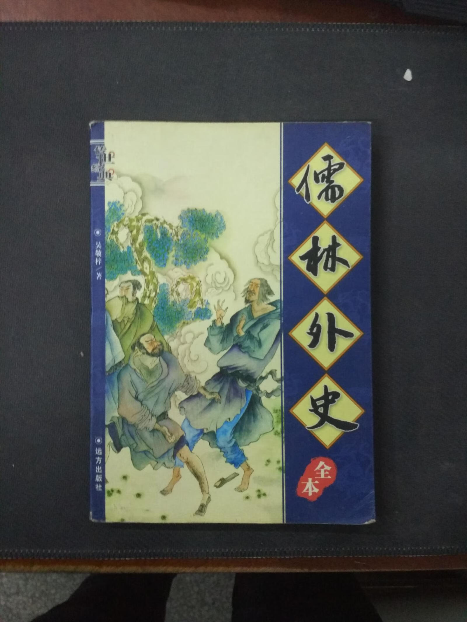 【书】儒林外史全本