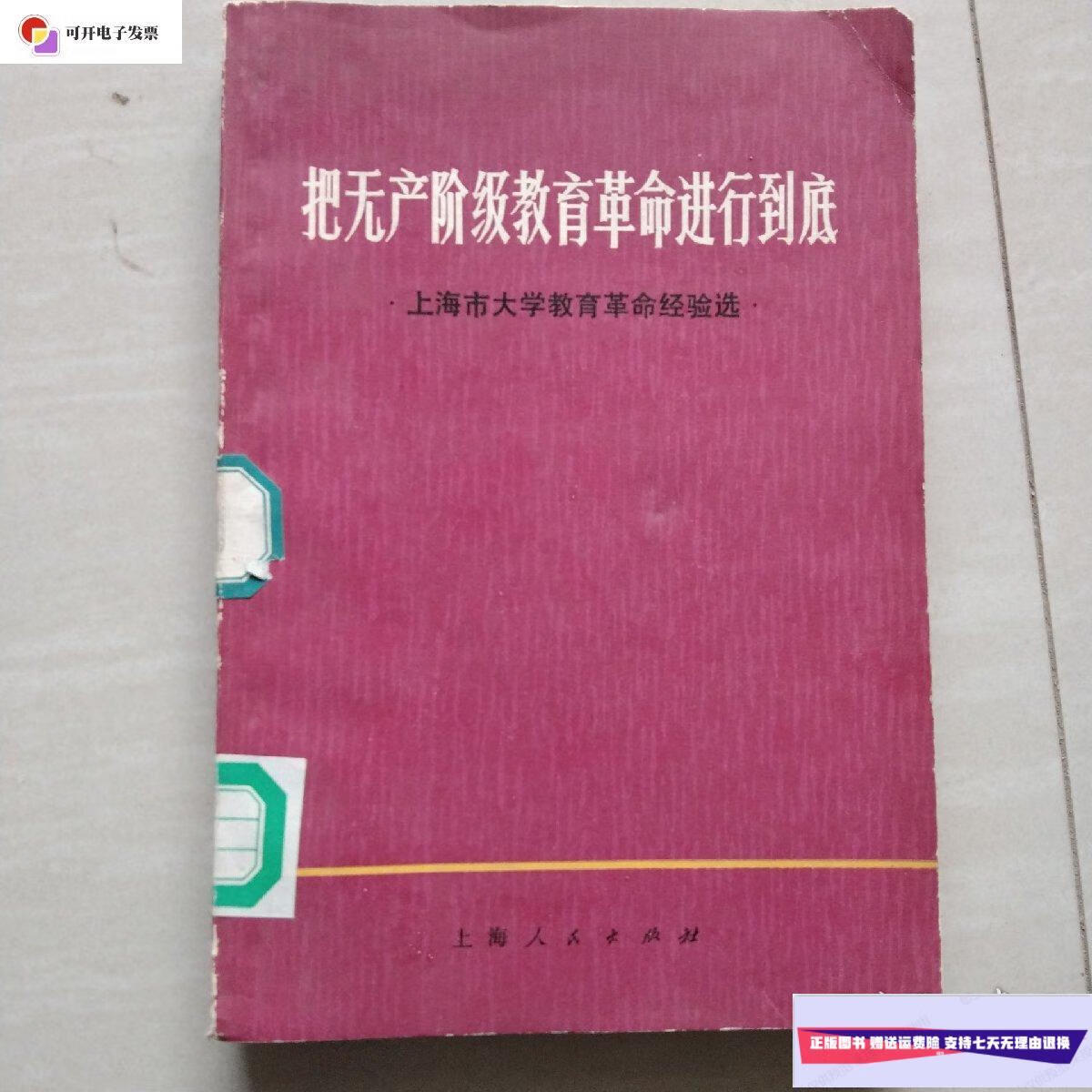 【二手9成新】把无产阶级教育革命进行到底-上海市大学教育革命经验选
