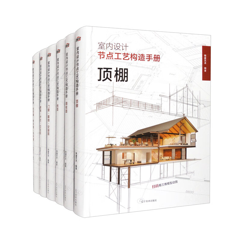室内设计节点工艺构造手册(套装共6本)