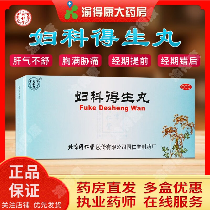 妇科得生丸9g*10丸北京同仁堂 解郁调经用于肝气不舒经期提前或错后行