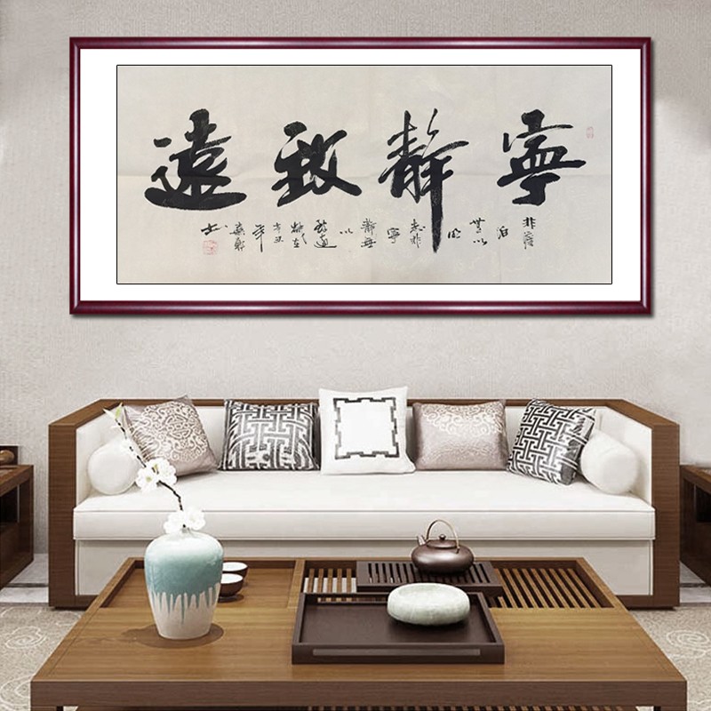 中书协嘉轩书法宁静致远办公室字画书房客厅装饰画茶室挂画 宁静致远