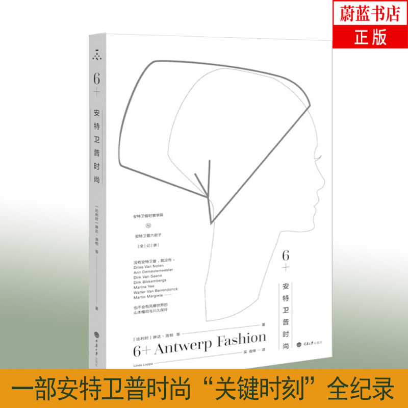 6+安特卫普时尚 时装设计时尚 编年史的