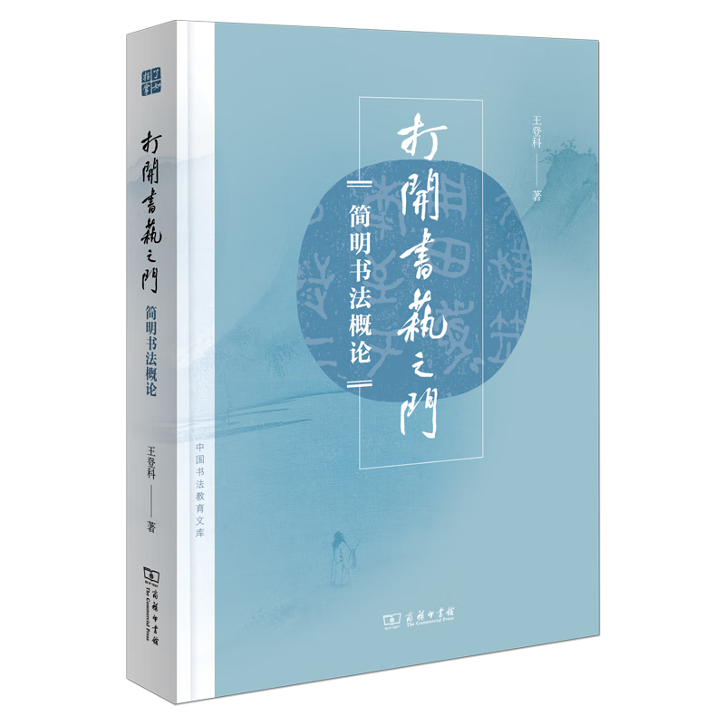 【预售】4月新书 打开书艺之门：简明书法概论（中国书法教育文库） 王登科 著 商务印书馆