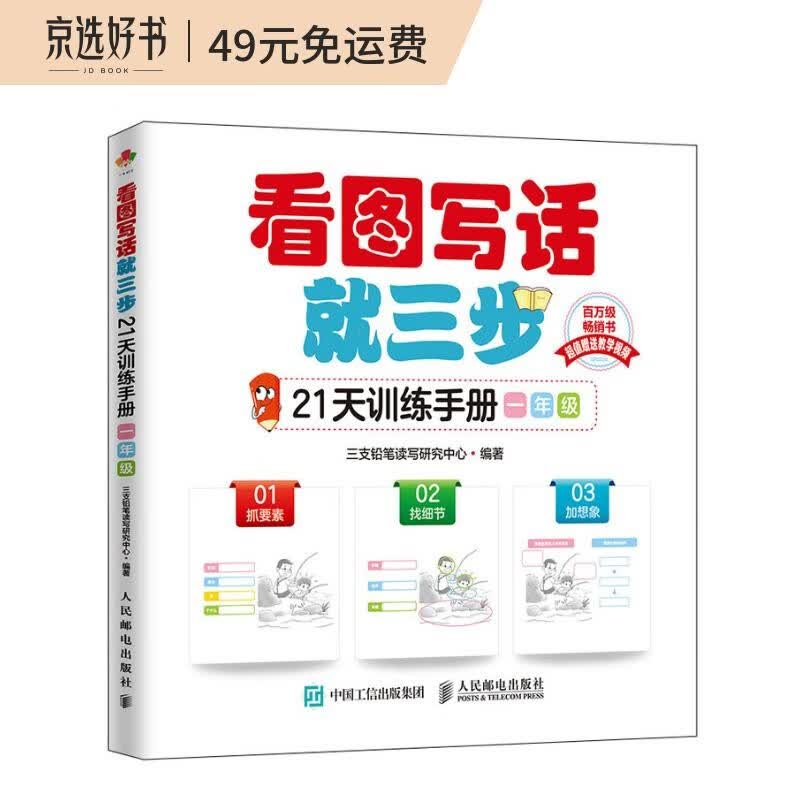 看图写话就三步21天训练手册 一年级(优枢学堂出品)