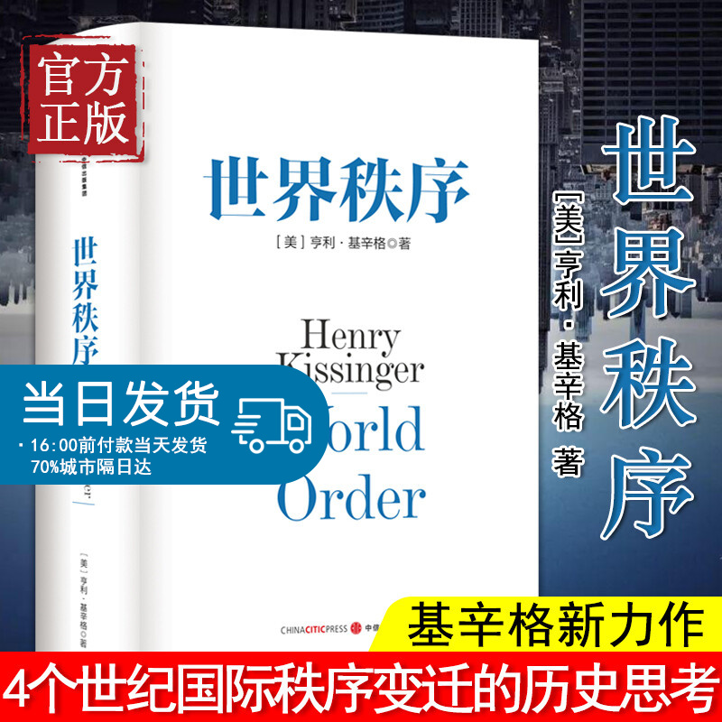 世界秩序 亨利·基辛格 关系政治 世界局势和平与发展政治军事中美关系世界政治 中信出版社
