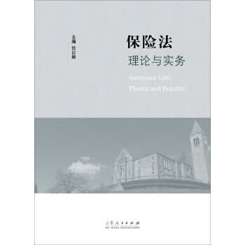 保险法理论与实务【正版图书】