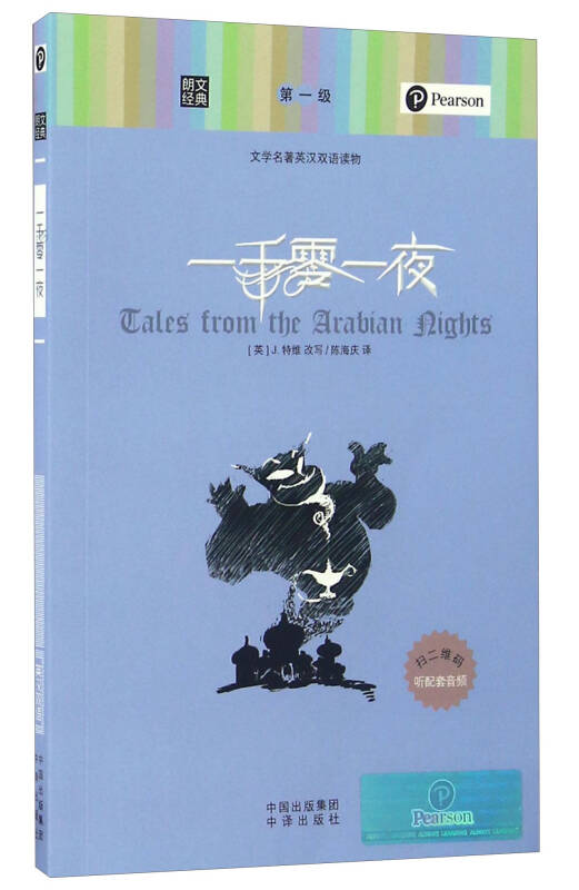 【新华书店】一千零一夜/朗文经典·文学名著英汉双语读物