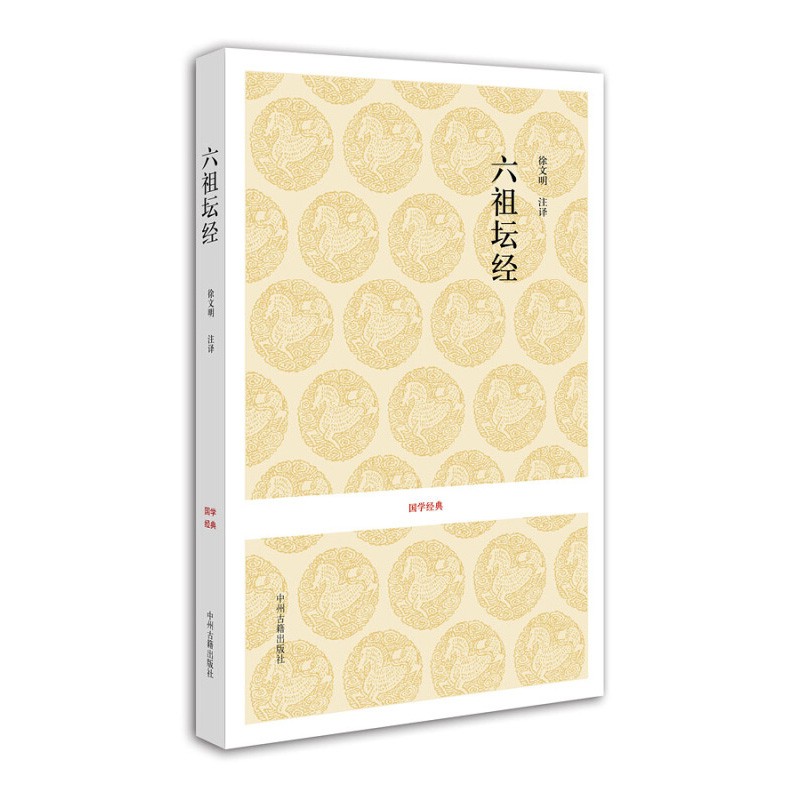 国学经典 六祖坛经 中国传统文化 中国历代宝库 中国哲学书籍 世界