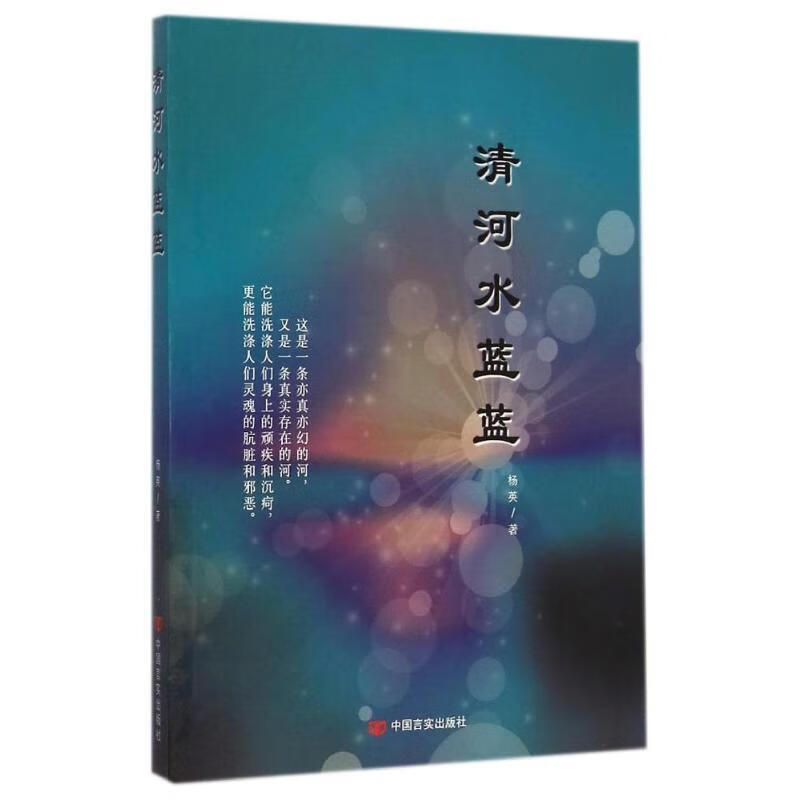 清河水蓝蓝 杨英 9787517109785【正版】