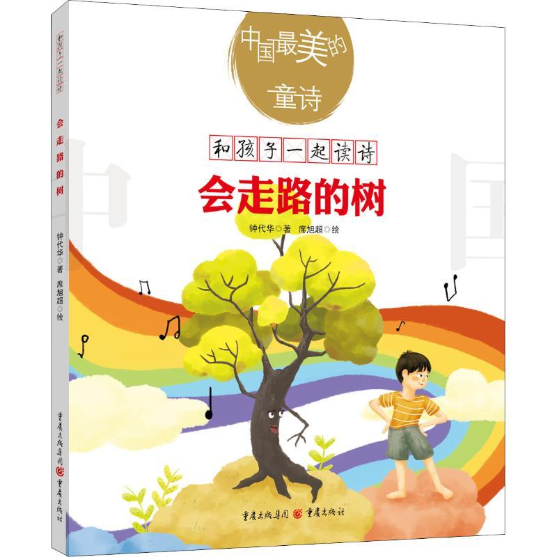 9成新二手书 会走路的树 绘本/图画书 钟代华 文轩正版图书 纸质 第一