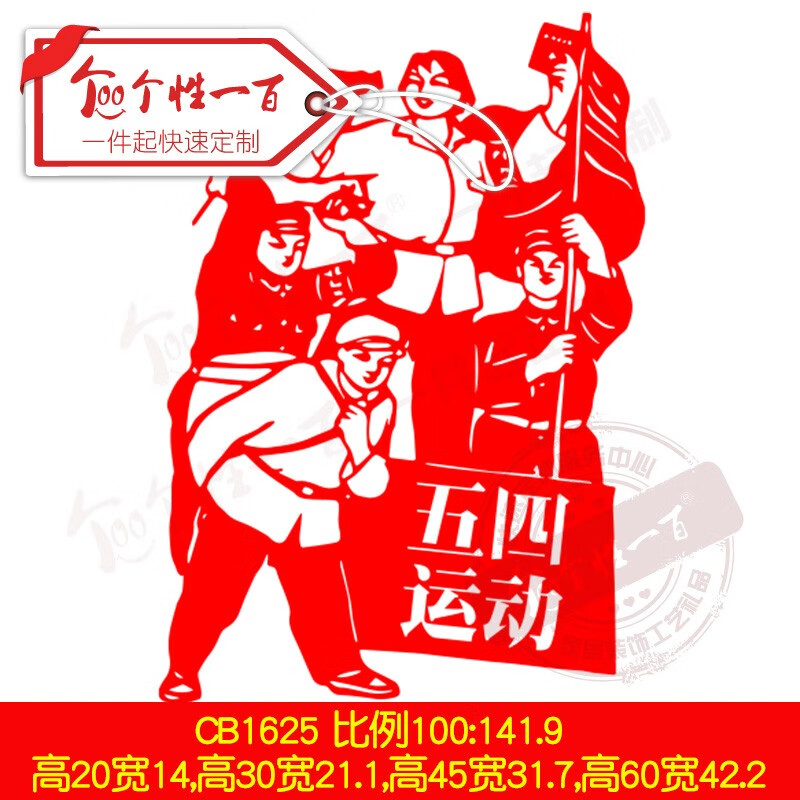 个性一百五四运动青年节窗花文化墙宣传栏国庆装饰墙贴纪念品剪纸贴纸