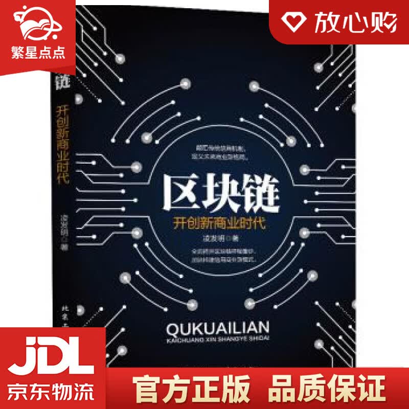 【新华书店正版图书】区块链—开创新商业时代 凌发明 著 北京工业大学出版社 正版图书
