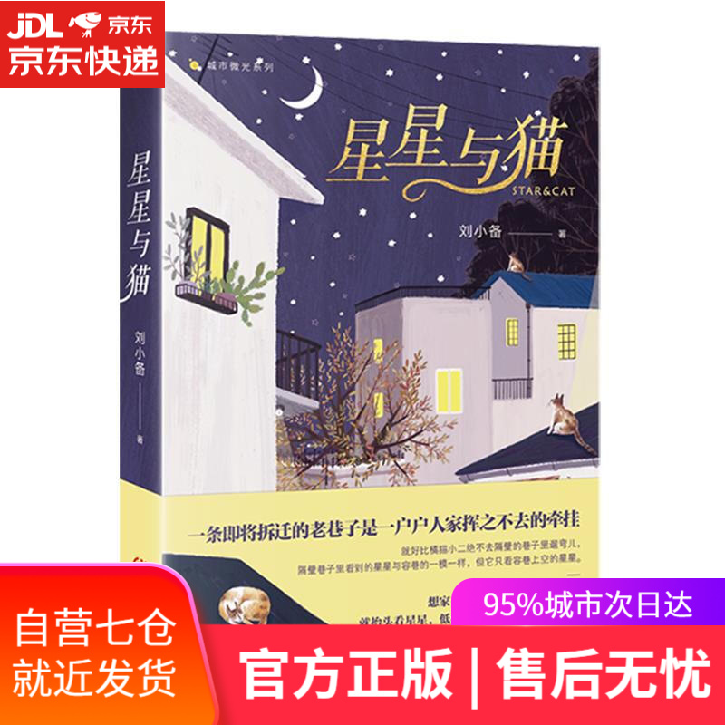 【新华书店】星星与猫 刘小备 重庆出版社