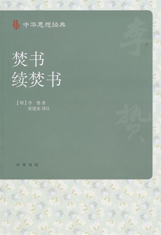 焚书 续焚书--中华思想经典 (明)李贽 著【正版】