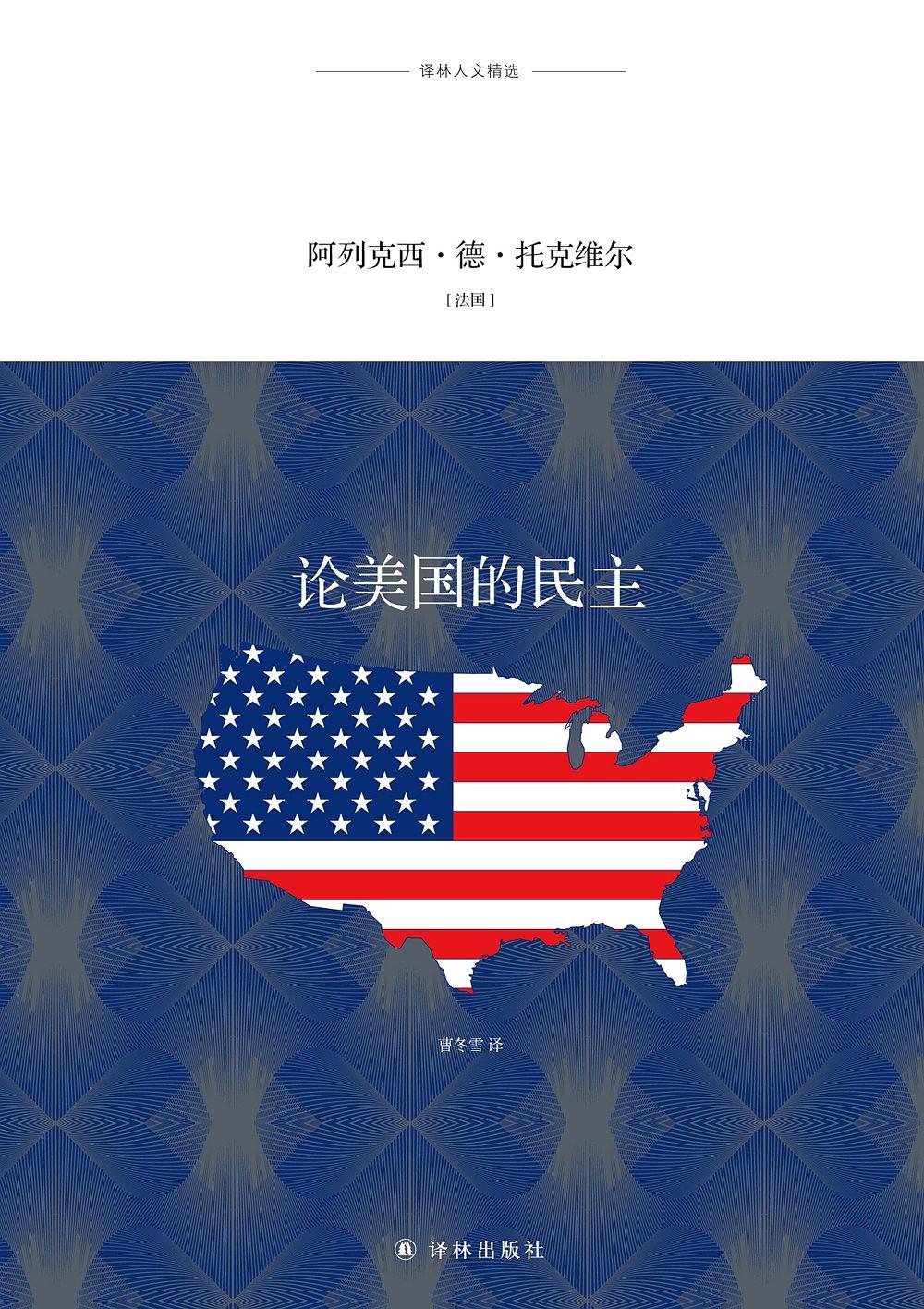 【新华书店】译林人文精选 论美国的民主