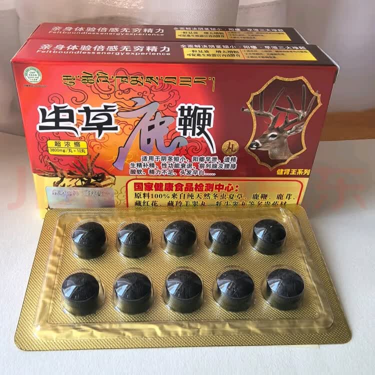 西藏老款虫草鹿鞭丸速效 男性勃起 鹿鞭丸 房事专用10粒 一盒 一盒
