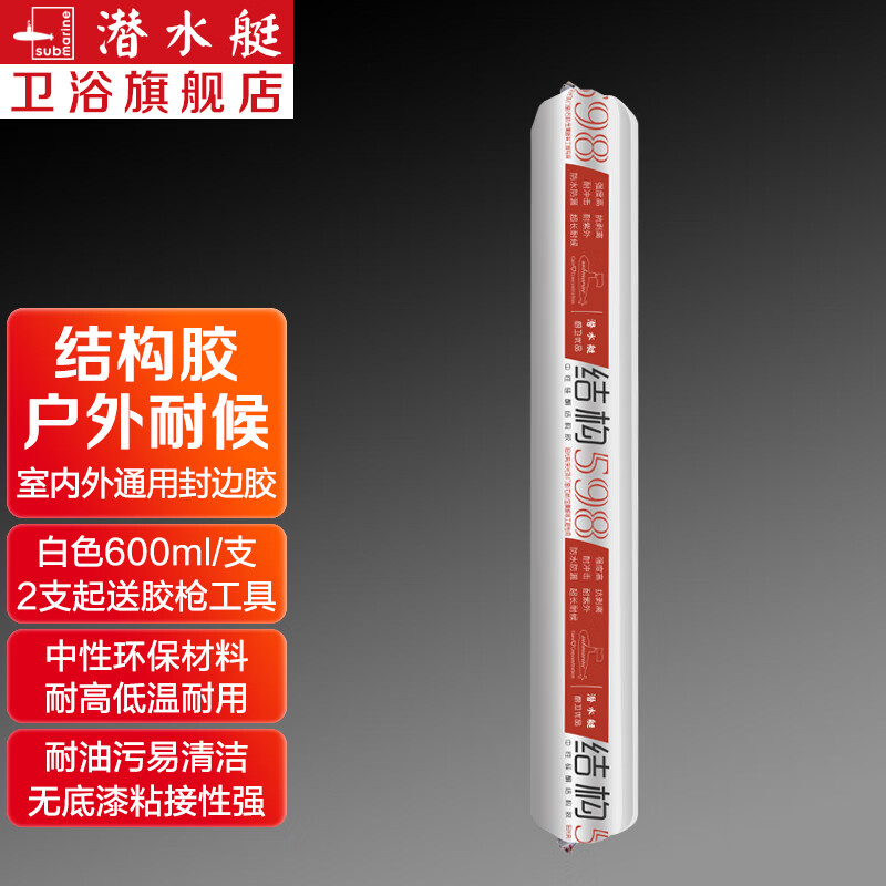 潜水艇（Submarine）中性硅酮结构胶灰白黑色快干强力防水耐候玻璃胶密封胶门窗建筑用 【保10年】598白色(20支)