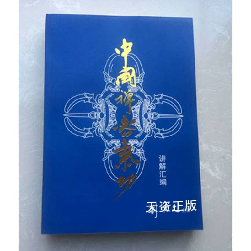 《中国禅密气功讲解汇集》(原版)附盘2张 刘汉文中国禅密功讲解