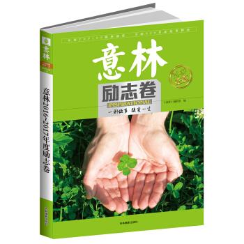 2016-2017年度特刊 励志卷【正版】