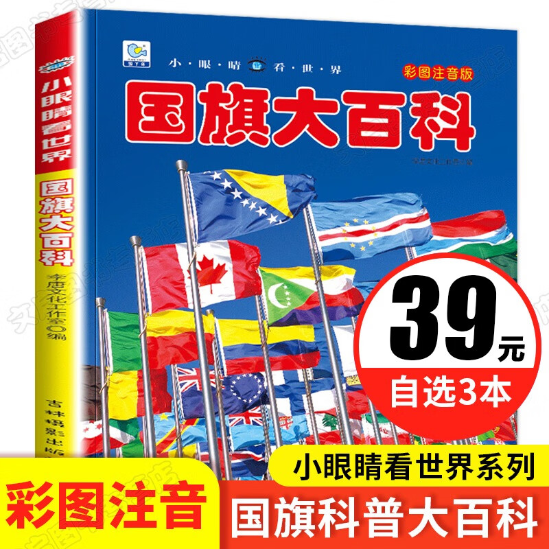 国旗大百科 小眼睛看世界 注音版儿童大百科关于各个国家书认识科普小