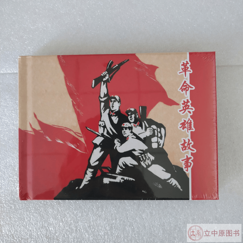 那一代人-革命英雄故事 连环画小人书 50开精装