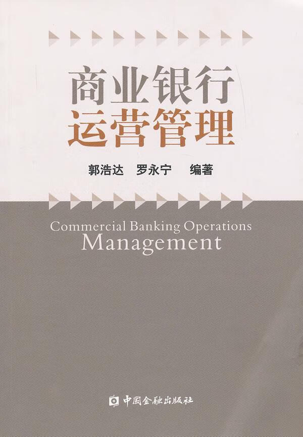 商业银行运营管理【正版图书】