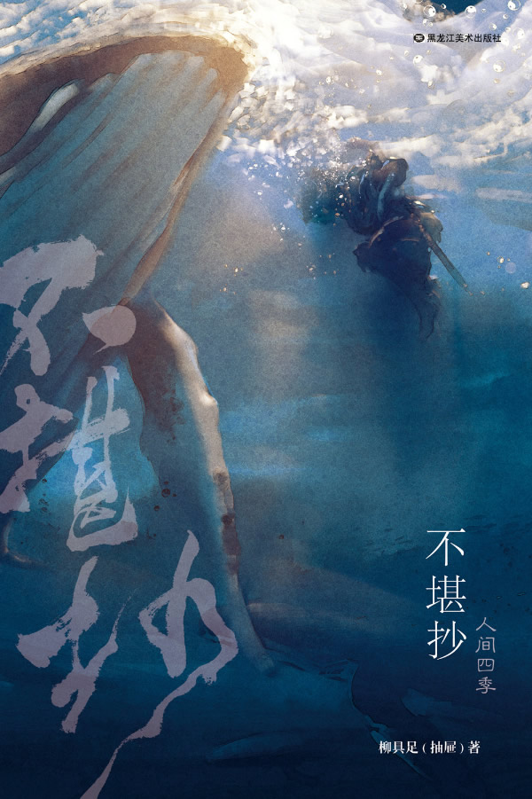 不堪抄 柳具足【正版】