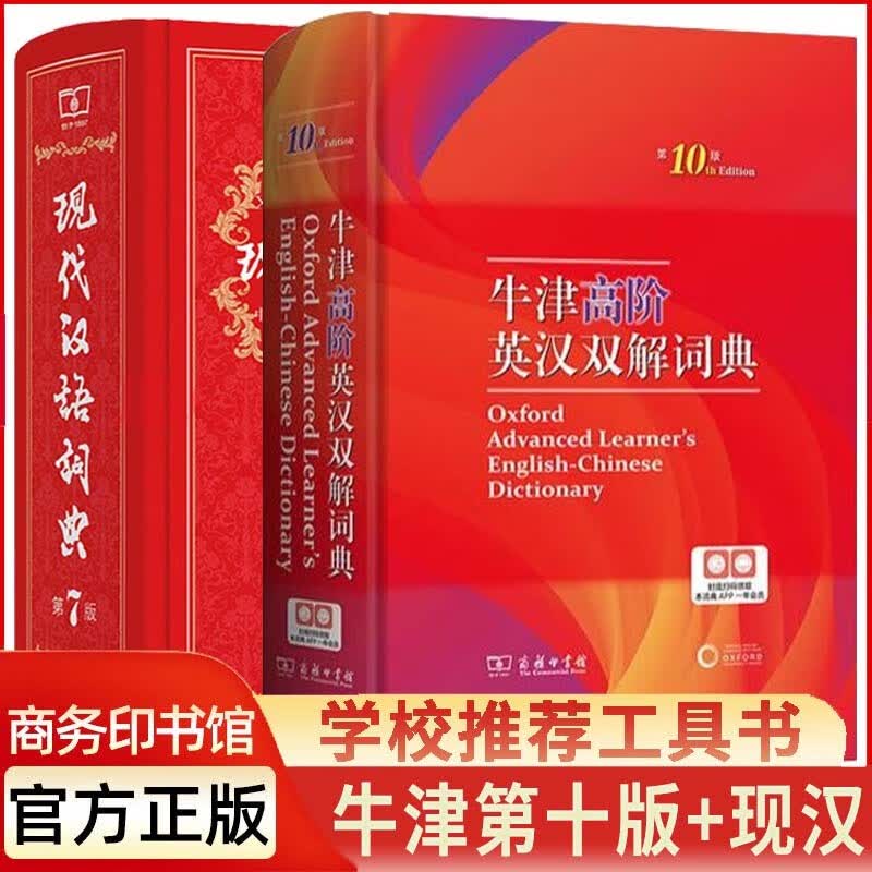 现代汉语词典第7版新版+牛津高阶英汉双解词典第10版 现代汉语第七版 英语词典英汉双解第十版商务印书馆