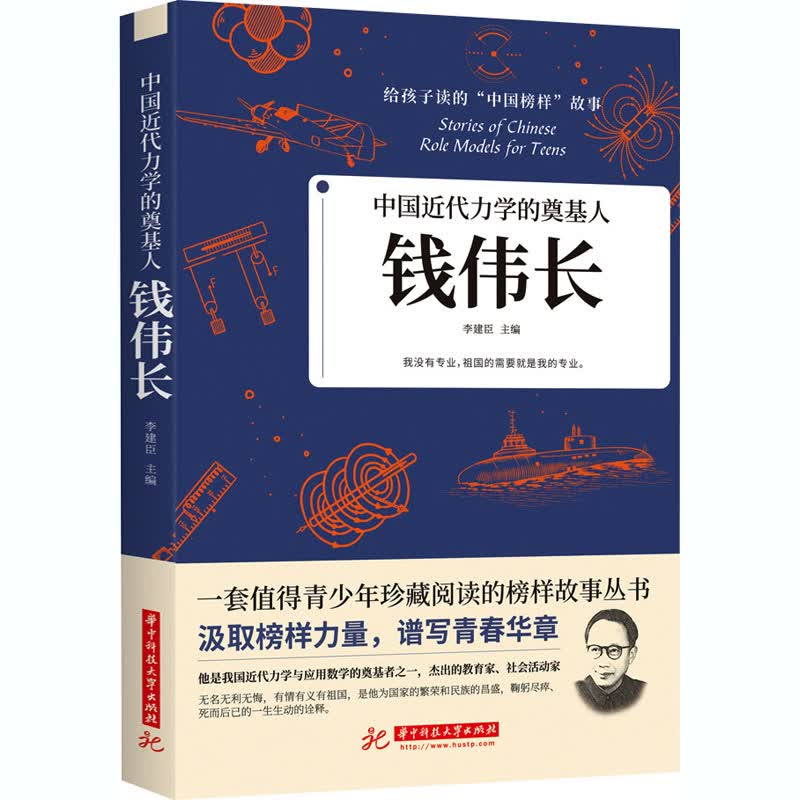 中国近代力学的奠基人:钱伟长 李建臣 华中科技大学出版社 正版书籍 新华书店