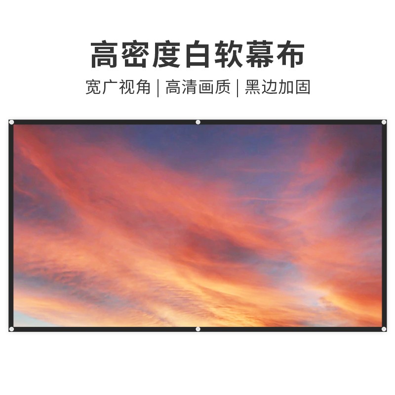 投影幕布免打孔可折叠便携水洗(适用于户外,家用办公)高密度影院幕布