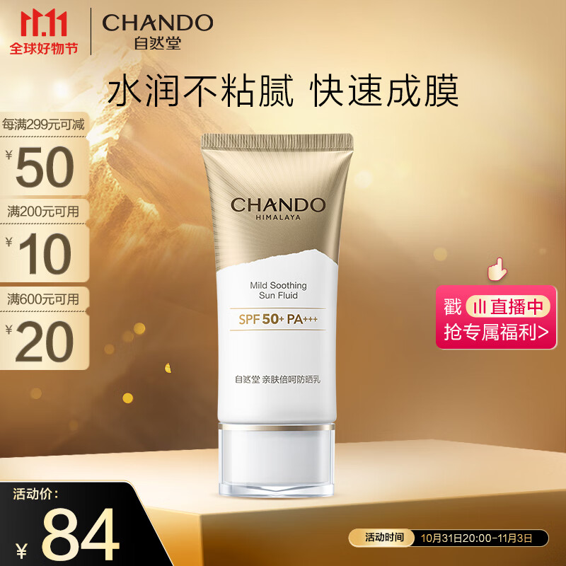 自然堂（CHANDO）亲肤倍呵防晒乳SPF50+PA+++50mL(军训防晒服帖清爽不假白)使用感如何?