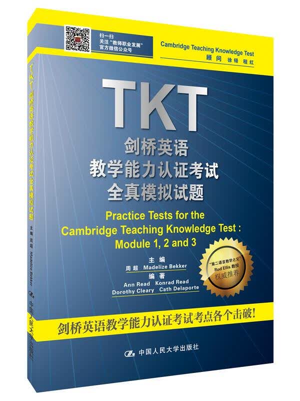【送货上门】TKT 剑桥英语教学能力认证考试全真模拟试题