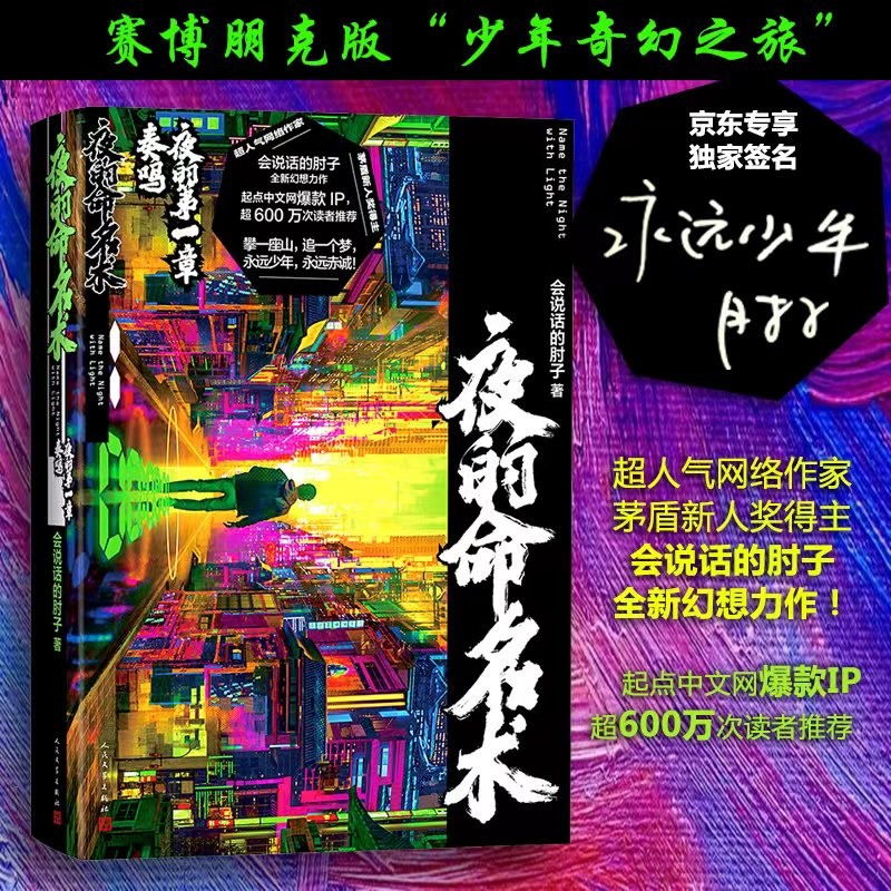 夜的命名术:夜的第一章·奏鸣京东独家签名本怎么看?