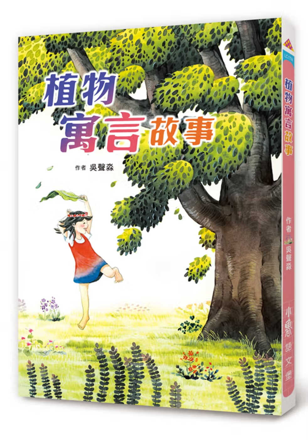 预售 吴声淼 植物寓言故事（二版） 小鲁文化