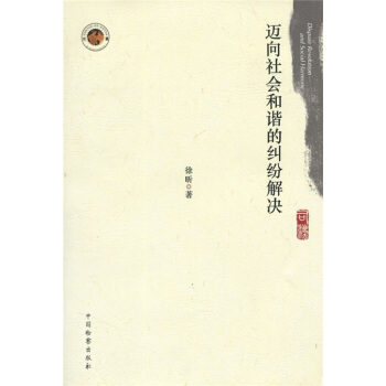 迈向社会和谐的纠纷解决【正版图书】