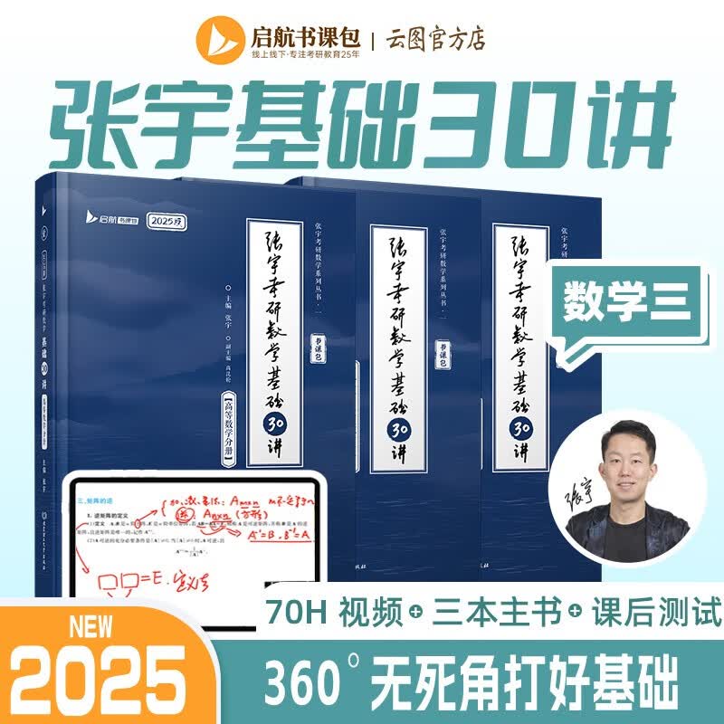 【宇哥指定店铺】张宇2024/2025考研数学基础30讲+300题+模拟卷书课包 高等数学线性代数概率论与数理统计张宇全家桶闭关修炼18讲36讲 可搭汤家凤李永乐武忠祥 启航教育 25零基础【数三】张