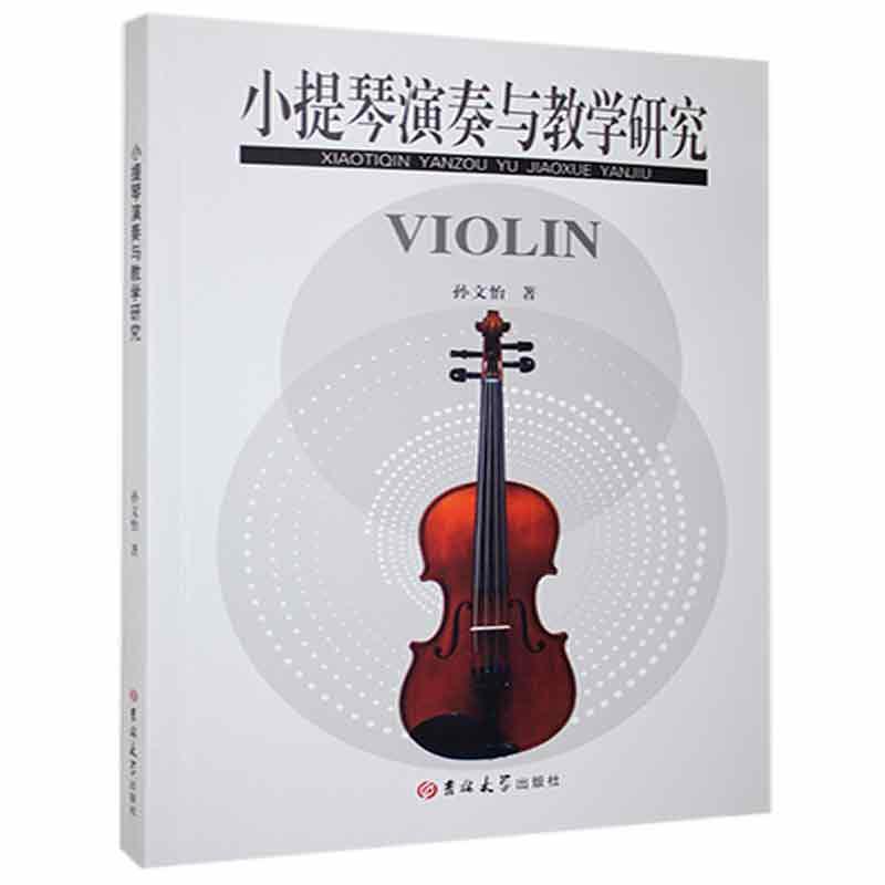 包邮：小提琴演奏与教学研究音乐 图书